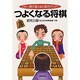 つよくなる将棋―これ一冊で驚くほど実力アップ! [単行本]
