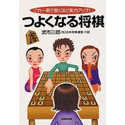 つよくなる将棋―これ一冊で驚くほど実力アップ! [単行本]