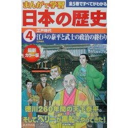 まんがで学習 日本の歴史〈4〉江戸時代 [単行本]