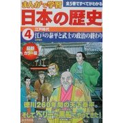 まんがで学習 日本の歴史〈4〉江戸時代 [単行本]