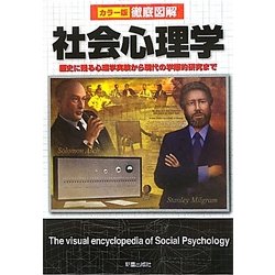 徹底図解 社会心理学―歴史に残る心理学実験から現代の学際的研究まで [単行本]