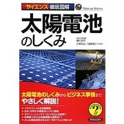 サイエンス徹底図解 太陽電池のしくみ―太陽電池のしくみからビジネス事情までやさしく解説! [単行本]