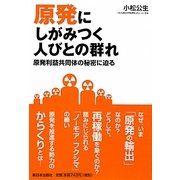 原発にしがみつく人びとの群れ―原発利益共同体の秘密に迫る [単行本]