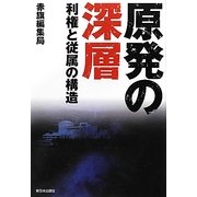 原発の深層―利権と従属の構造 [単行本]