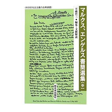 マルクス、エンゲルス書簡選集〈中〉(科学的社会主義の古典選書) [全集叢書]