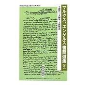 マルクス、エンゲルス書簡選集〈中〉(科学的社会主義の古典選書) [全集叢書]