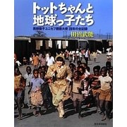 トットちゃんと地球っ子たち―黒柳徹子ユニセフ親善大使28年の全記録 [単行本]