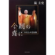 今朝の露に―わたしの芝居旅 [単行本]