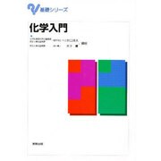 化学入門(基礎シリーズ) [単行本]