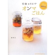 万能エキスでオンマごはん―大切な人のために作る韓国料理 [単行本]