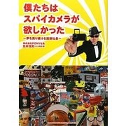 僕たちはスパイカメラが欲しかった―夢を売り続ける通販社長 [単行本]