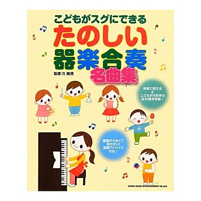 こどもがスグにできるたのしい器楽合奏名曲集 [単行本]