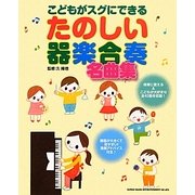 こどもがスグにできるたのしい器楽合奏名曲集 [単行本]