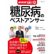 NHKここが聞きたい!名医にQ|糖尿病のベストアンサー（主婦と生活生活シリーズ 病気まるわかりQ&Aシリーズ 3） [ムックその他]
