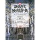 新現代独和辞典 新装版 [事典辞典]