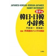 カナ付 韓日・日韓小辞典―付録:外来語のハングル表記 [事典辞典]