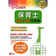 U-CANの保育士過去&予想問題集〈2012年版〉 第7版 [単行本]