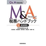 Q&AでわかるM&A税務ハンドブック〈5〉資本取引 [単行本]