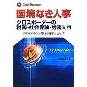 国境なき人事―クロスボーダーの税務・社会保険・労務入門 [単行本]