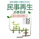 社長・税理士・弁護士のための民事再生の手引き―自力で会社を残す! [単行本]