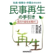 社長・税理士・弁護士のための民事再生の手引き―自力で会社を残す! [単行本]
