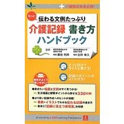 もっと伝わる文例たっぷり介護記録書き方ハンドブック―介護職従事者必携! [新書]