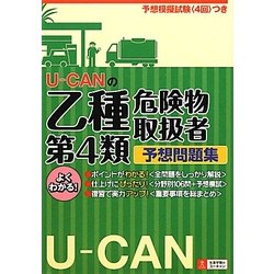 U-CANの乙種第4類危険物取扱者予想問題集 [単行本]