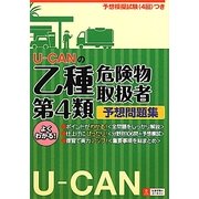 U-CANの乙種第4類危険物取扱者予想問題集 [単行本]