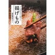 揚げもの―ひと手間で変わる。料理のコツ [単行本]