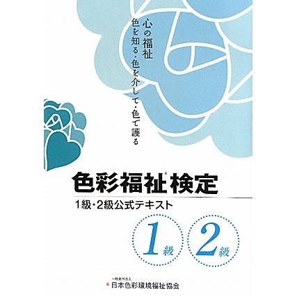 色彩福祉検定2級・1級公式テキスト [単行本]