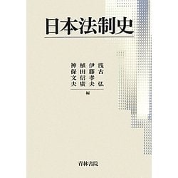 日本法制史 [単行本]