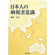 日本人の納税者意識 [単行本]