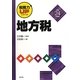 地方税〈平成24年度版〉(税務力UPシリーズ) [単行本]