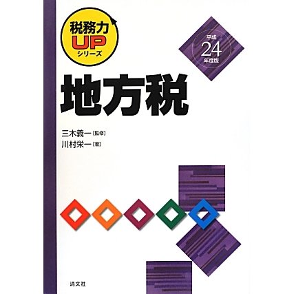 地方税〈平成24年度版〉(税務力UPシリーズ) [単行本]