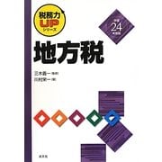 地方税〈平成24年度版〉(税務力UPシリーズ) [単行本]