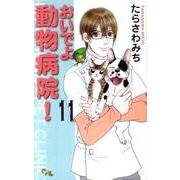 おいでよ動物病院! 11（オフィスユーコミックス） [コミック]