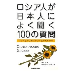 ヨドバシ Com ロシア人が日本人によく聞く100の質問 ロシア語で日本について話すための本 単行本 通販 全品無料配達
