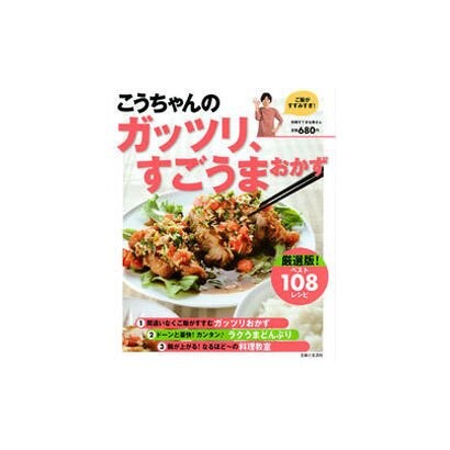 こうちゃんのガツツリ、すごうまおかず 厳選[ベスト108レシ－ご飯がすすみすぎ!（別冊すてきな奥さん） [ムックその他]