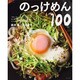 のっけめん100（別冊すてきな奥さん） [ムックその他]