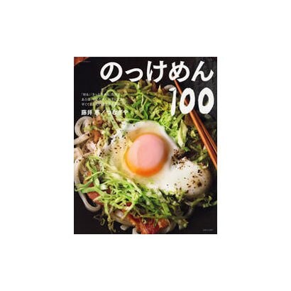 のっけめん100（別冊すてきな奥さん） [ムックその他]