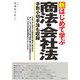 新はじめて学ぶ商法・会社法―手形小切手法も収録 [単行本]