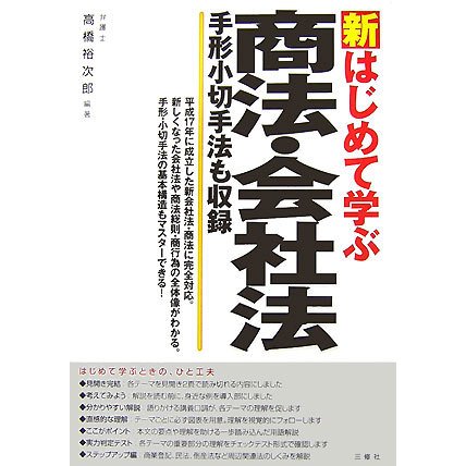 新はじめて学ぶ商法・会社法―手形小切手法も収録 [単行本]