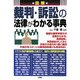 図解 裁判・訴訟の法律がわかる事典 [単行本]