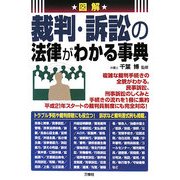 図解 裁判・訴訟の法律がわかる事典 [単行本]