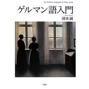 ゲルマン語入門 [単行本]