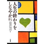 連続授業 人生の終わりをしなやかに [単行本]
