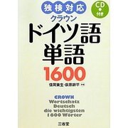 独検対応 クラウンドイツ語単語1600 [単行本]