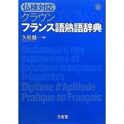仏検対応クラウン フランス語熟語辞典 [単行本]