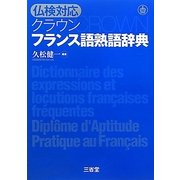 仏検対応クラウン フランス語熟語辞典 [単行本]