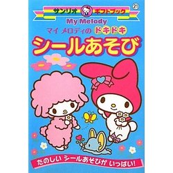 マイメロディのドキドキシールあそび(サンリオギフトブック) [全集叢書]